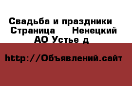  Свадьба и праздники - Страница 3 . Ненецкий АО,Устье д.